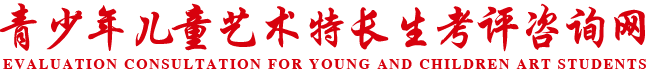 青少年兒童藝術特長生考評咨詢網