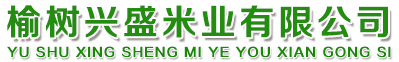 榆樹興盛米業有限公司_榆樹興盛米業有限公司