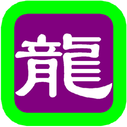 未注冊的版本 華夏金龍