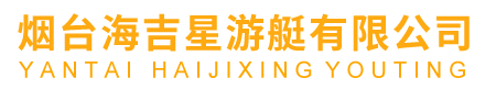 鋁合金游艇,鋁合金釣魚艇,鋁合金工作艇-煙臺海吉星游艇有限公司