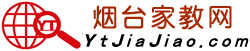 煙臺家教網_煙臺家教吧_煙臺家教中心_煙臺大學生家教