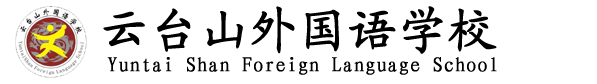 云臺山外國語學校