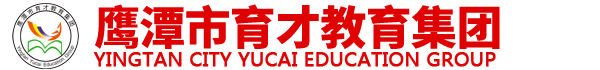 鷹潭市育才教育集團