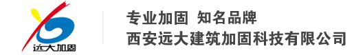 西安遠大建筑加固科技有限公司_西安遠大建筑加固科技有限公司