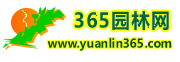 365園林網-苗木求購信息|苗木價格|綠化苗木供應|苗木網|中華園林行業網站