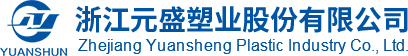 浙江元盛塑業股份有限公司