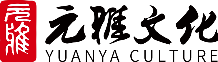 廣州市元雅文化有限公司