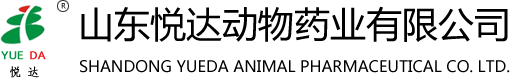 山東悅達動物藥業有限公司