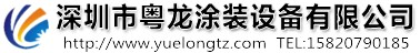 噴槍_油漆噴槍_手動噴槍_自動噴槍_巖田噴槍-深圳市粵龍涂裝設備有限公司