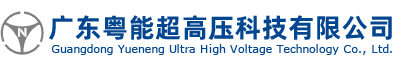 廣東粵能超高壓科技有限公司