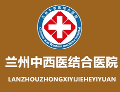 甘肅蘭州癲癇病醫院_蘭州治療癲癇病較好的醫院_蘭州中西醫結合醫院癲癇?？乒倬W