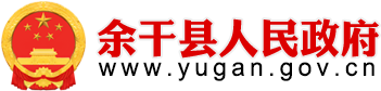 余干縣人民政府