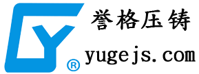 鋅合金壓鑄-鋁合金壓鑄廠-壓鑄模具-冷擠壓-譽格精密壓鑄