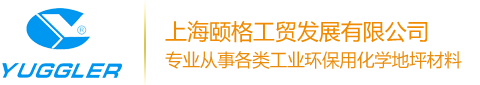 上海頤格工貿發展有限公司