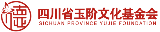 四川省玉階文化基金會