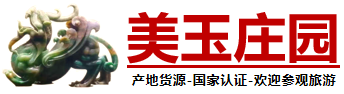 美玉莊園 - 中國玉雕之鄉的家族企業長期經營品質保證。