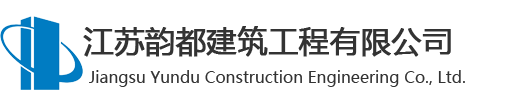 江蘇韻都建筑工程有限公司