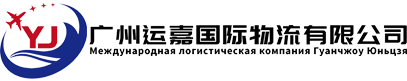運嘉國際物流-廣州運嘉國際物流有限公司