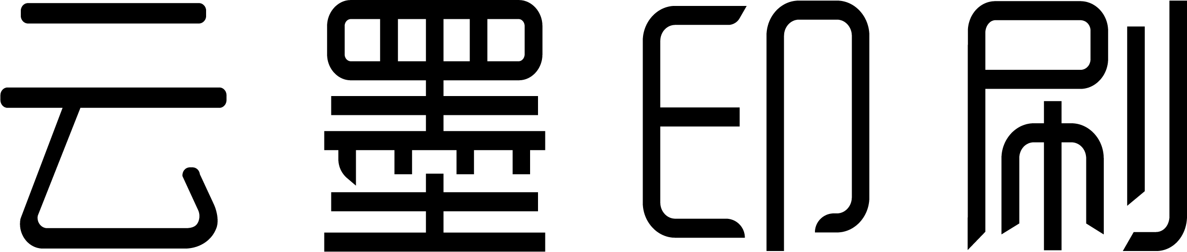 云墨印刷_宣傳冊印刷畫冊印刷包裝盒印刷折頁印刷手提袋