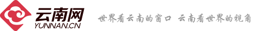 云南網，云南省重點新聞網站，世界看云南的窗口，云南看世界的視角