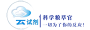 云試劑（www.yunshiji.cn)_科學糧草官_一切為了你的反應!