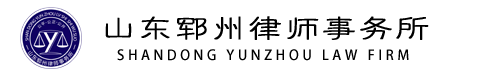 山東鄆州律師事務所 | 官網