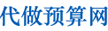 代做預算網_工程預算定額圖形算量_工程結算_裝修預算清單表