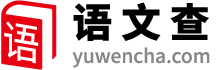 語文|語文教案|語文課件|練習|試卷|閱讀-語文查網