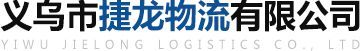 義烏到寧波進倉專線|去北侖|到上海外貿進倉|義烏市捷龍物流有限公司