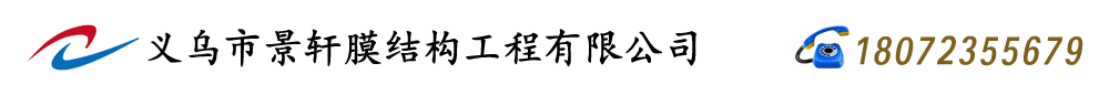 義烏景軒膜結構-膜結構車棚-膜結構停車棚