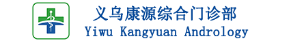義烏正規男科醫院-哪家醫院看男科比較好-義烏康源綜合門診部『官網』