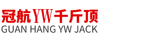 附爪式千斤頂_液壓爪式千斤頂-杭州冠航爪式千斤頂廠家