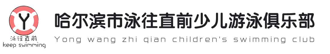 哈爾濱少兒游泳,哈爾濱道外區兒童游泳教學,哈爾濱幼兒游泳,哈爾濱兒童游泳館-哈爾濱市泳往直前少兒游泳俱樂部