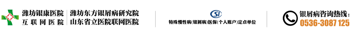[濟南市銀屑病醫院]-濟南銀屑病的好醫院|治療牛皮癬濟南的醫院-濟南治療牛皮癬到哪里