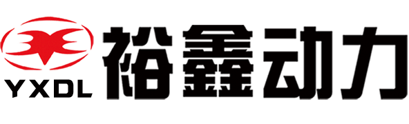 日照裕鑫動力有限公司_日照裕鑫動力有限公司