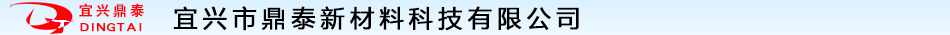宜興市鼎泰新材料科技有限公司  首頁