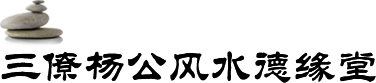 山東風水師--風水師培訓班-廠房風水布局-山東房地產風水大師-山東三僚楊公風水師培訓-德緣堂魏其德