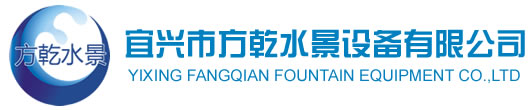 宜興市方乾水景設備有限公司宜興方乾水景