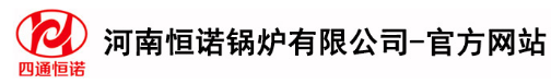 恒諾鍋爐,恒諾鍋爐廠,四通恒諾蒸發器,四通恒諾發生器,電蒸發器生物質發生器,河南恒諾鍋爐有限公司