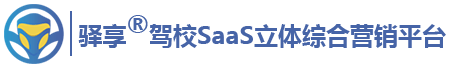 駕校管理系統|駕校管理軟件|駕校APP管理軟件|驛享駕考---駕校SaaS立體綜合營銷平臺