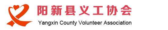 陽新縣義工協會