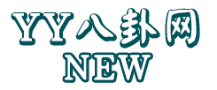 YY八卦網_舞帝利哥_尐家軍吧_網紅八卦_快手網紅八卦_抖音網紅八卦_網紅主播八卦資訊分享平臺！