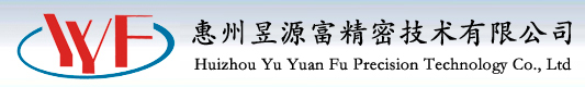 惠州昱源富精密技術有限公司
