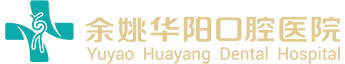 余姚華陽口腔醫院