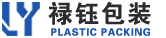 祿鈺包裝_慈溪余姚塑料袋廠_包裝材料廠_膠袋廠_余姚祿鈺產品包裝有限公司