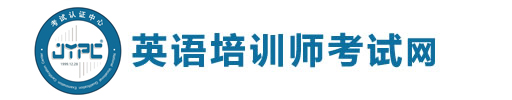 英語培訓師考試網