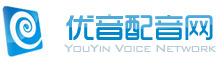 優音配音網-宣傳片配音|專題配音|紀錄片解說配音網站