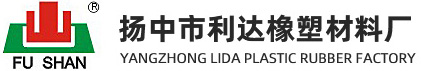 揚中市利達橡塑材料廠