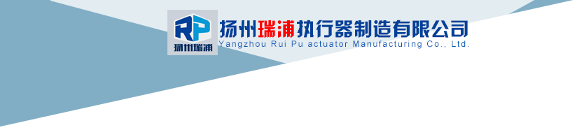 角行程電動執行器,電子式電動執行器,智能閥門電裝-揚州瑞浦制造
