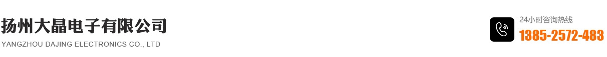 揚州大晶電子有限公司_揚州大晶電子有限公司